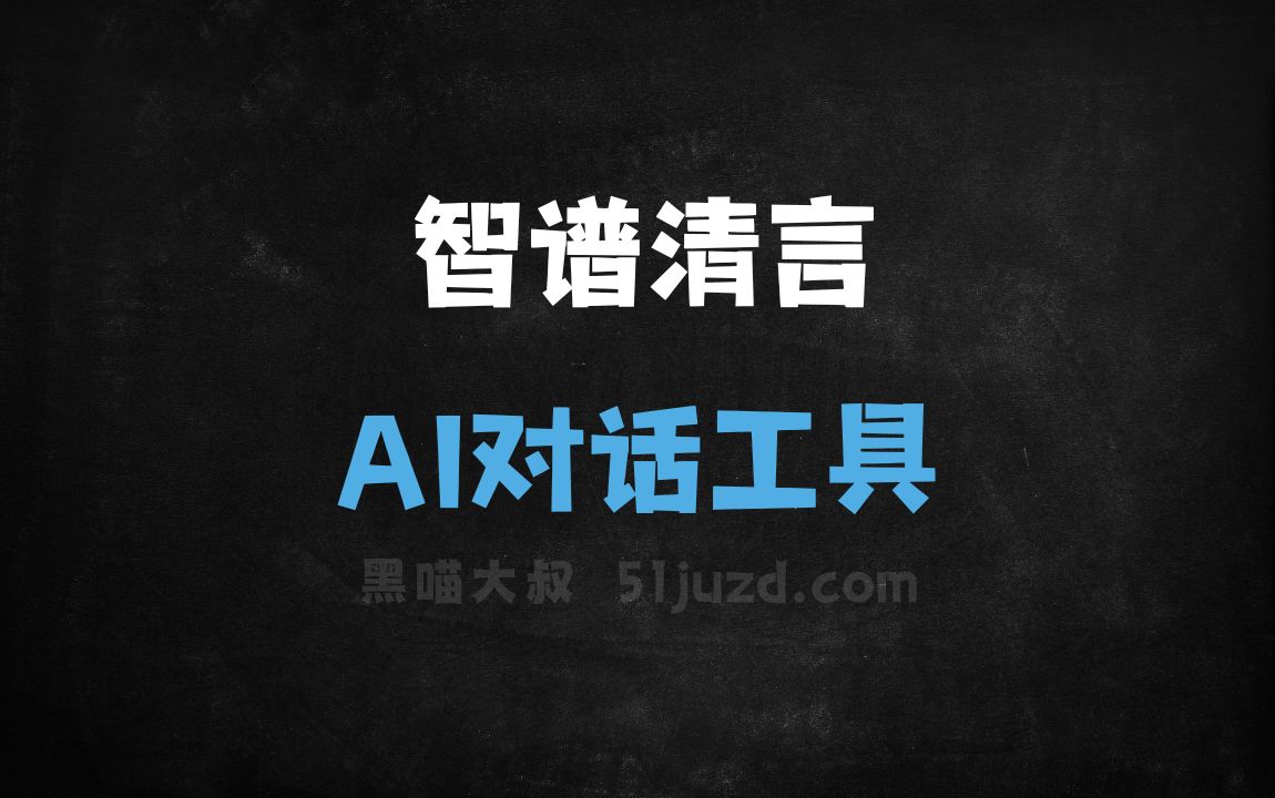 智谱清言 - AI对话聊天