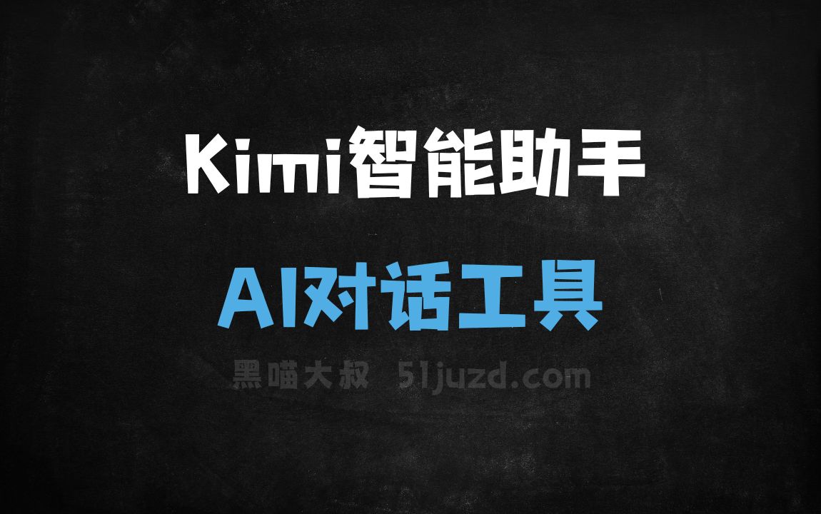 Kimi智能助手 - AI对话聊天
