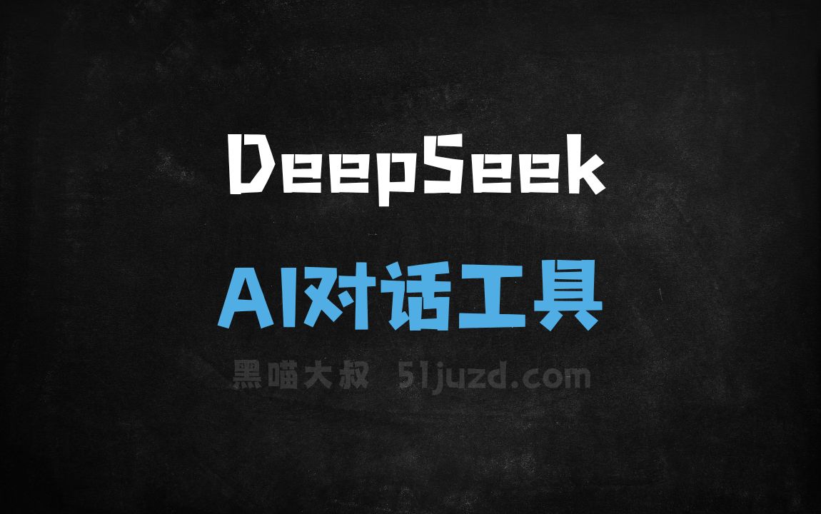 DeepSeek - AI对话聊天