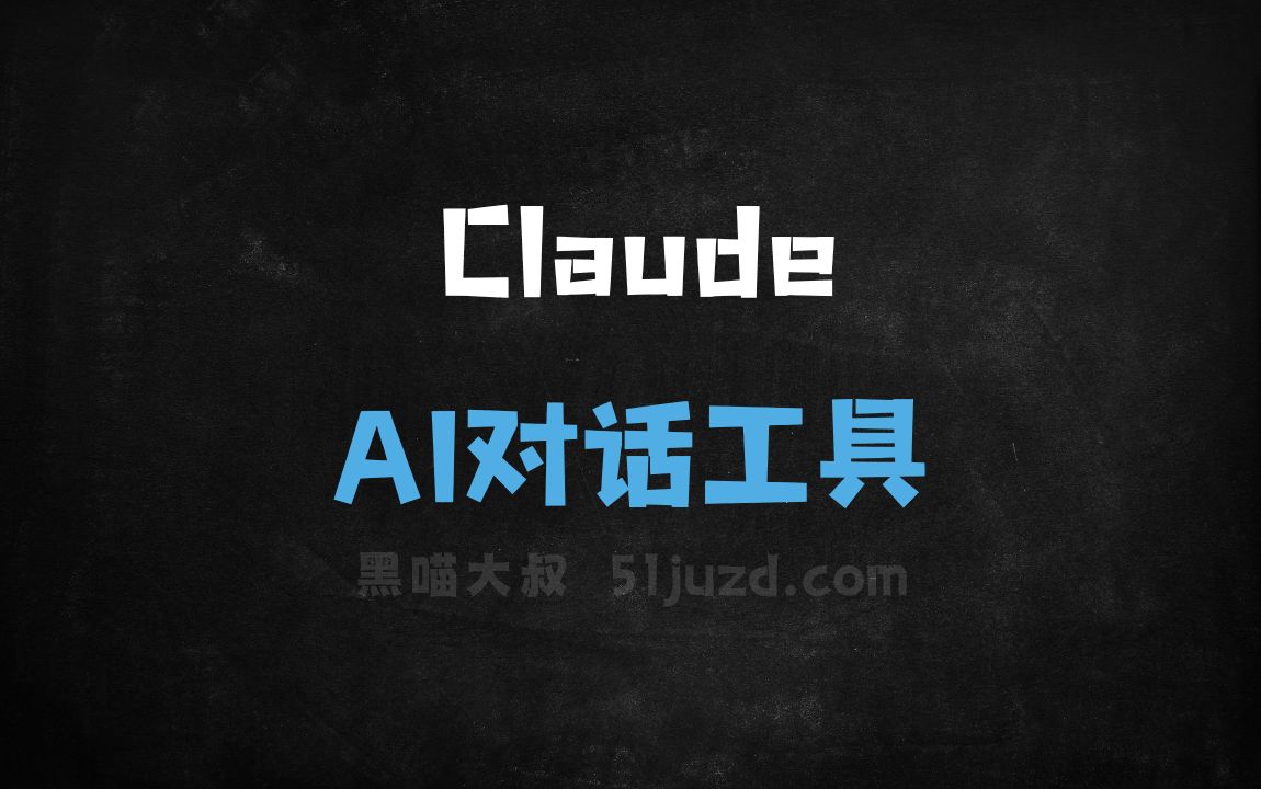Claude - AI对话聊天