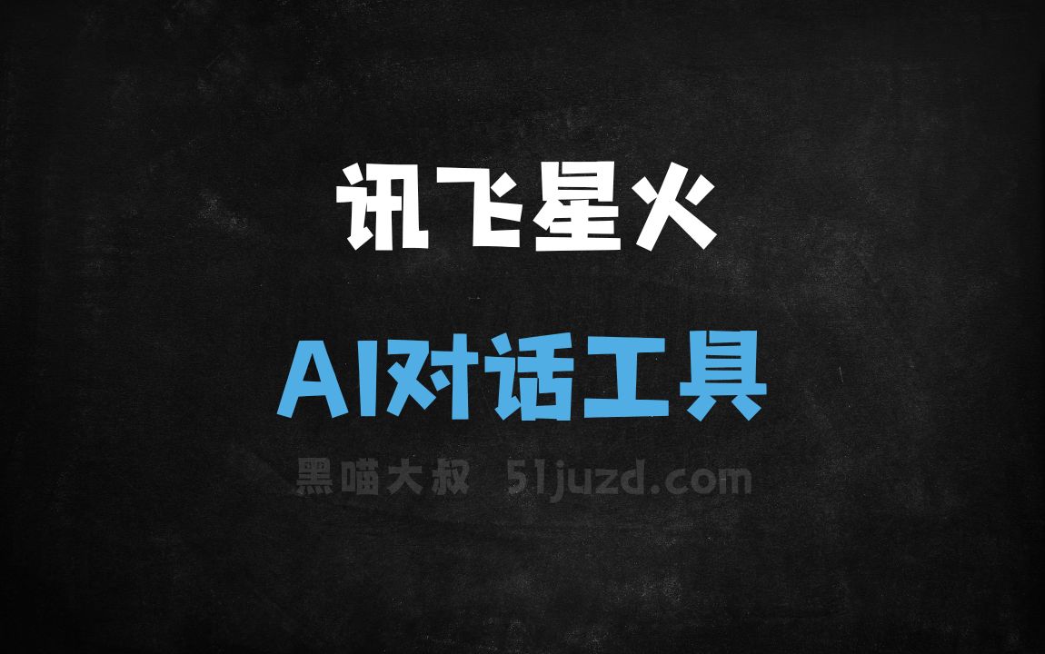讯飞星火 - AI对话聊天