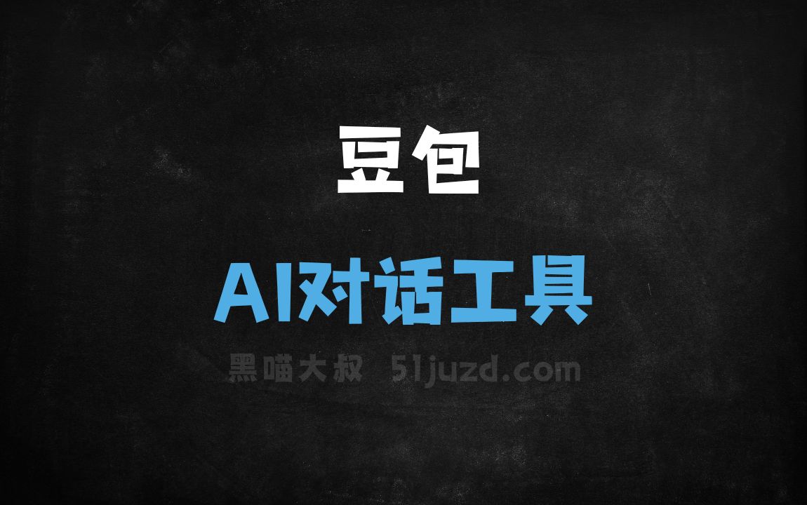 豆包 - AI对话聊天