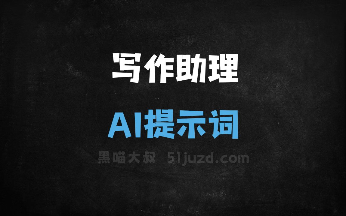 写作助理 - AI提示词