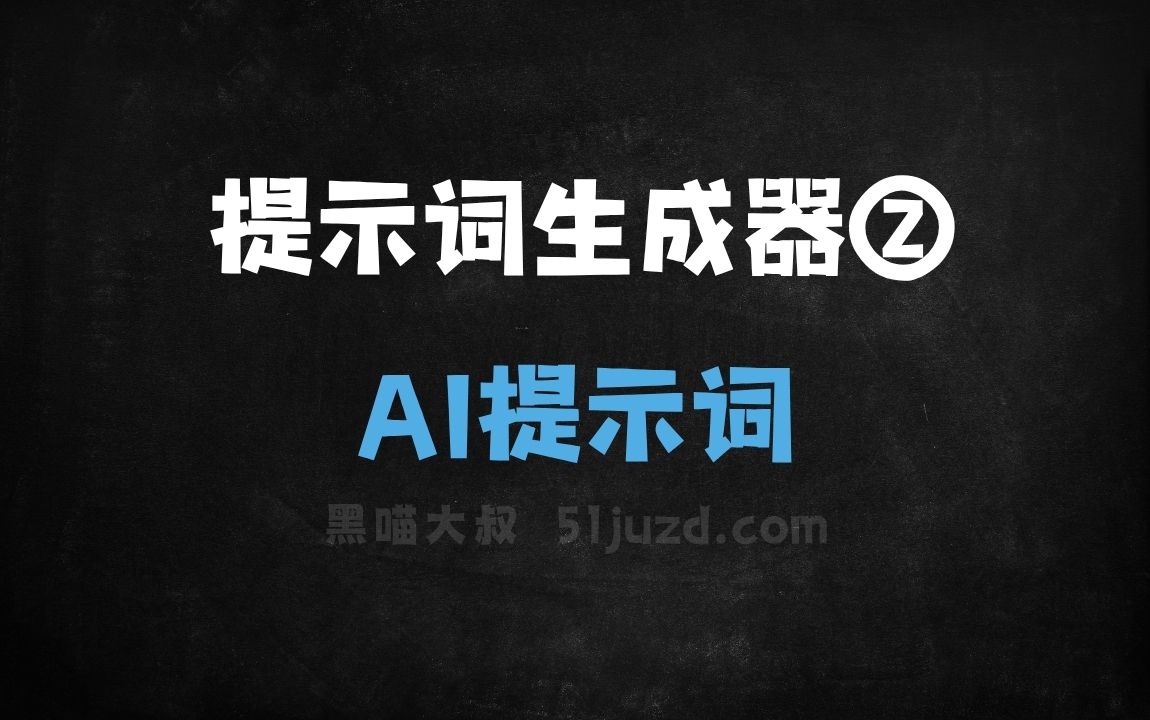 提示词生成器②AI提示词 - AI提示词