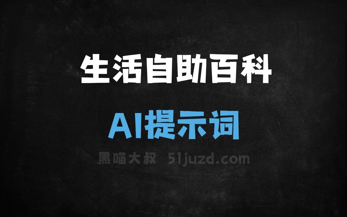 生活自助百科AI提示词 - AI提示词