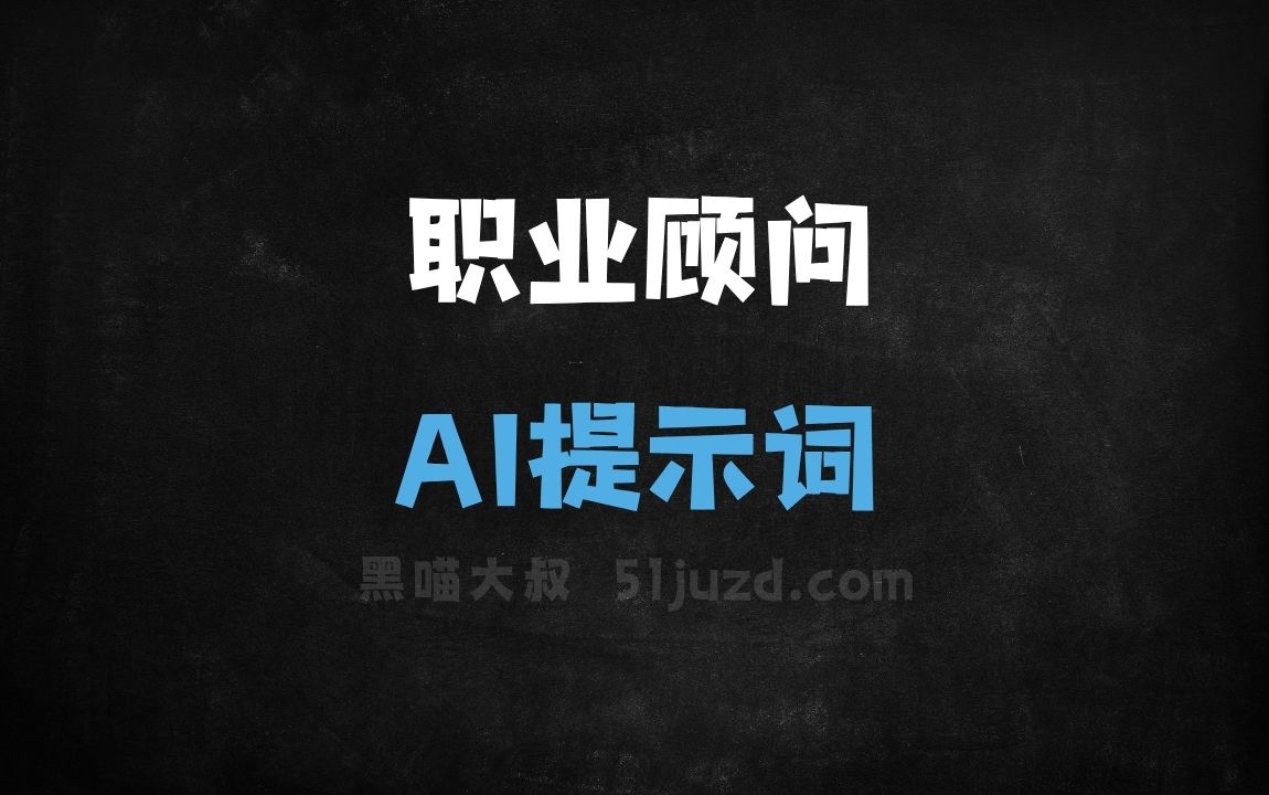 职业顾问AI提示词 - AI提示词
