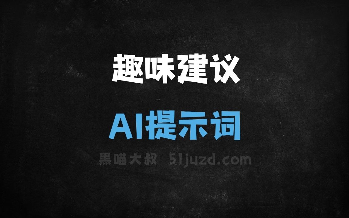 趣味建议AI提示词 - AI提示词