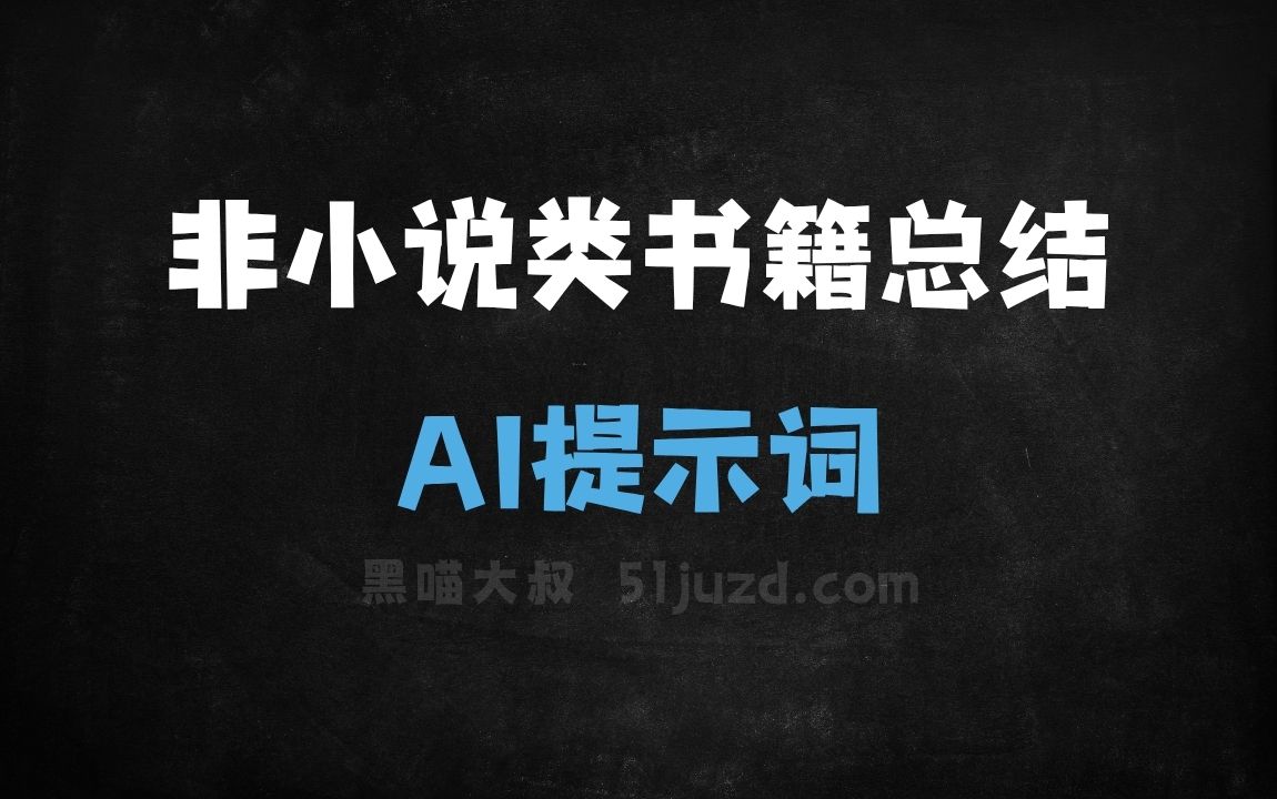 非小说类书籍总结AI提示词 - AI提示词