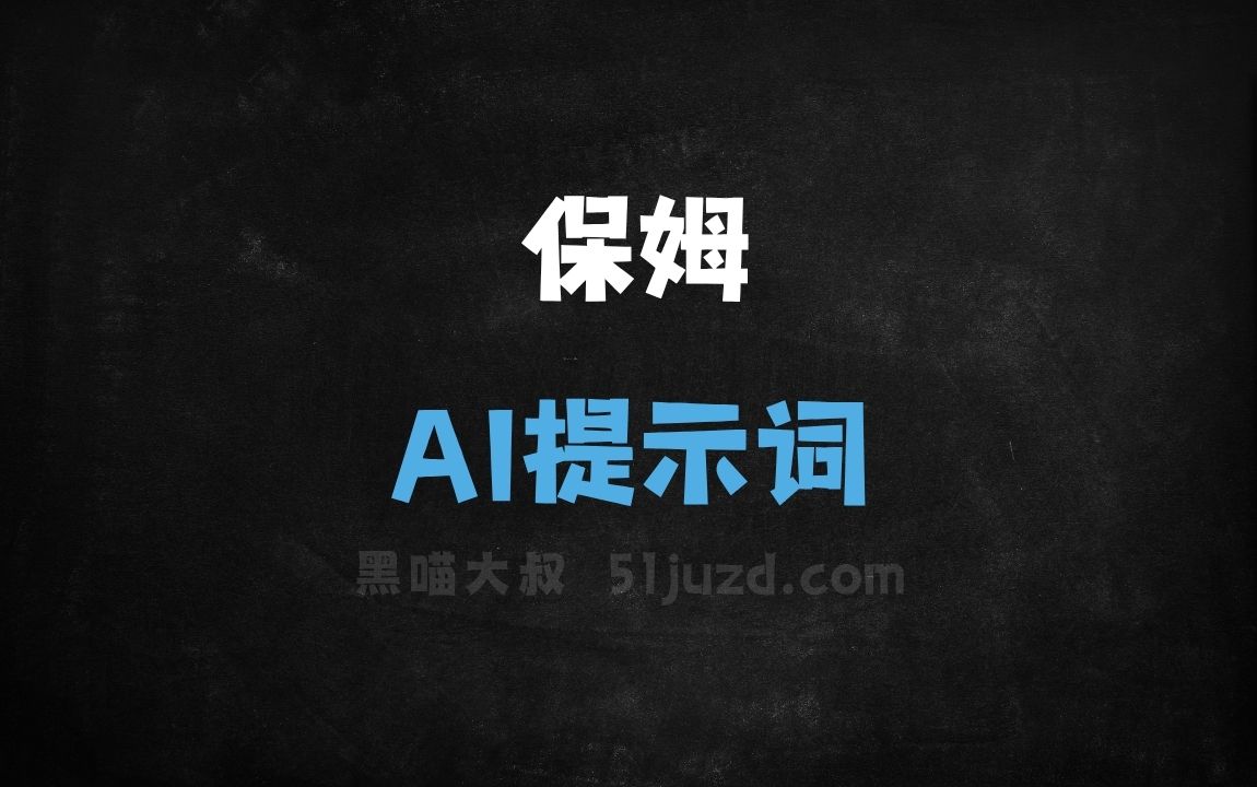 保姆AI提示词 - AI提示词
