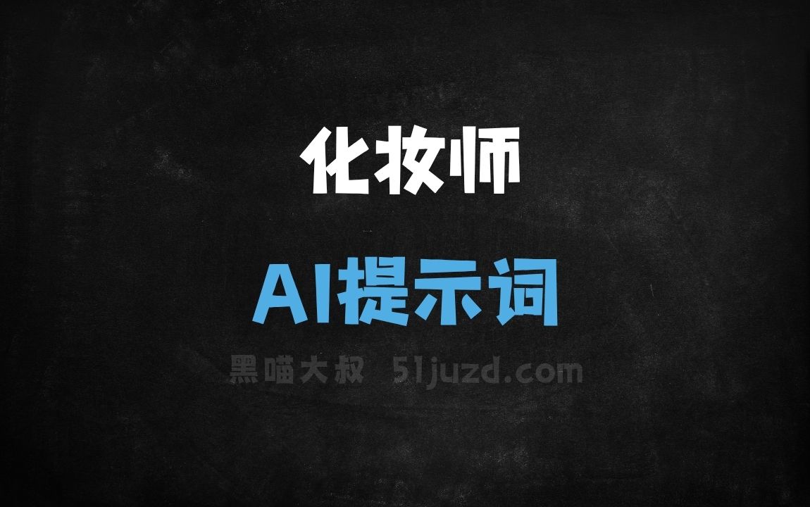 化妆师AI提示词 - AI提示词