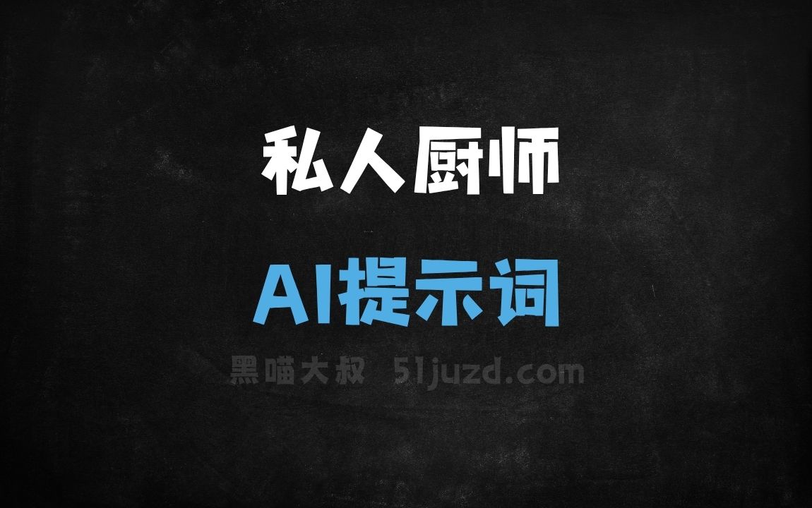 私人厨师AI提示词 - AI提示词