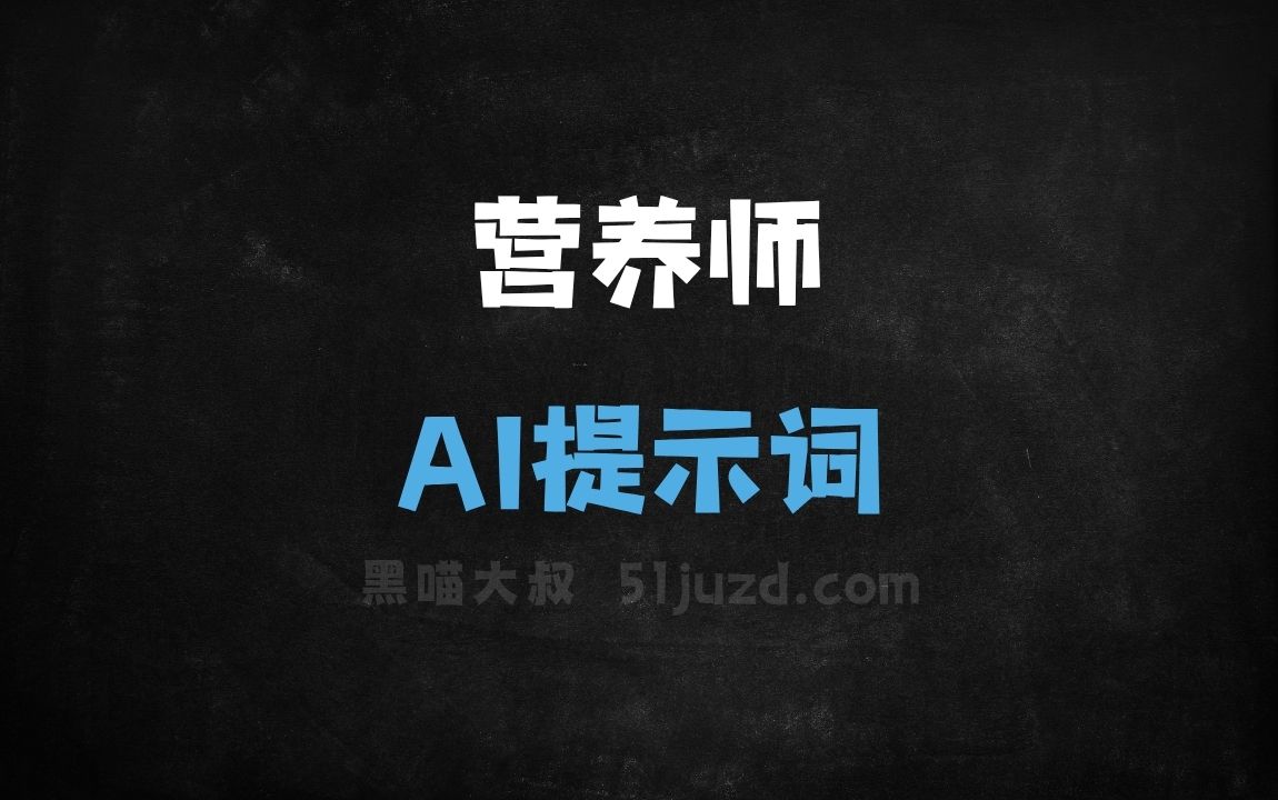营养师AI提示词 - AI提示词