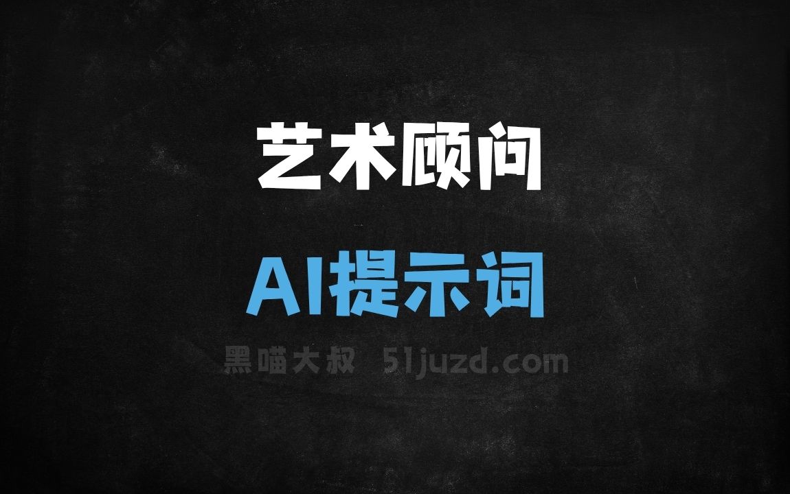 艺术顾问AI提示词 - AI提示词