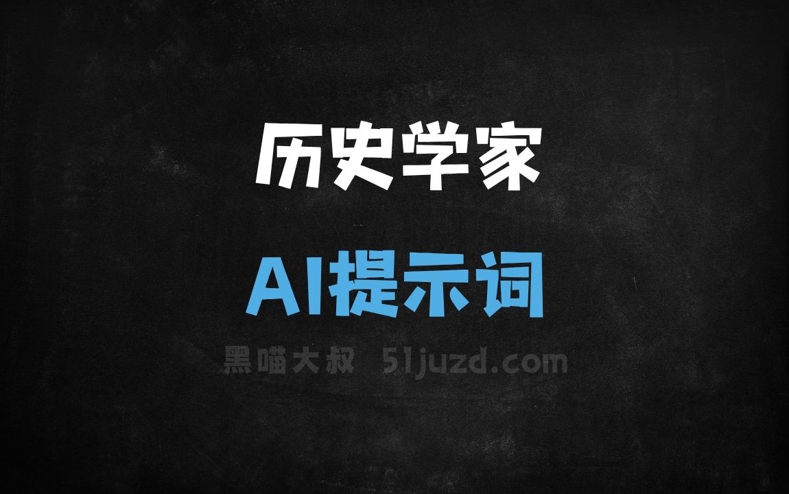 历史学家AI提示词 - AI提示词