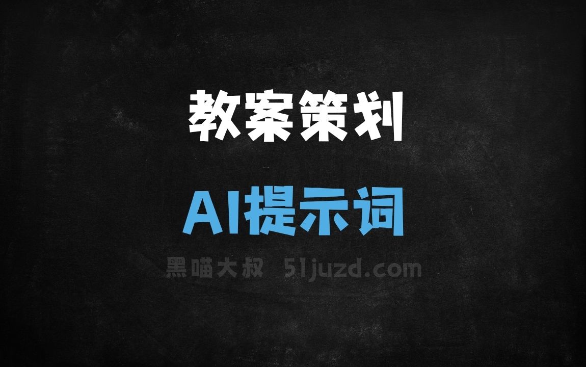 教案策划AI提示词 - AI提示词
