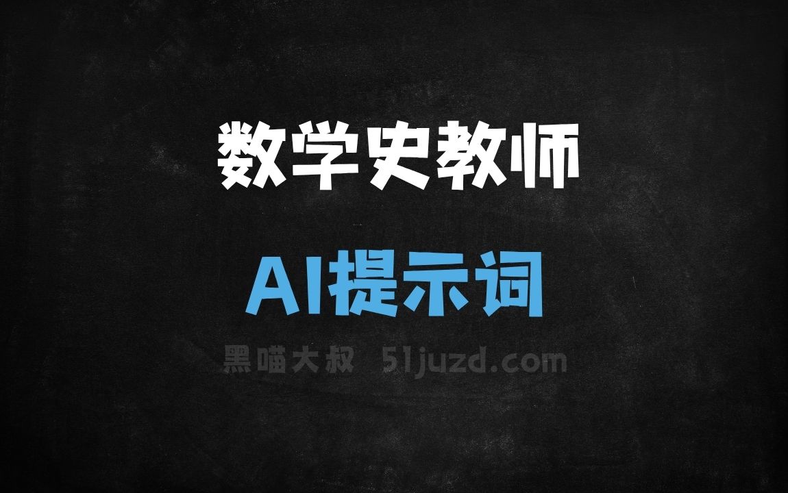 数学史教师AI提示词 - AI提示词