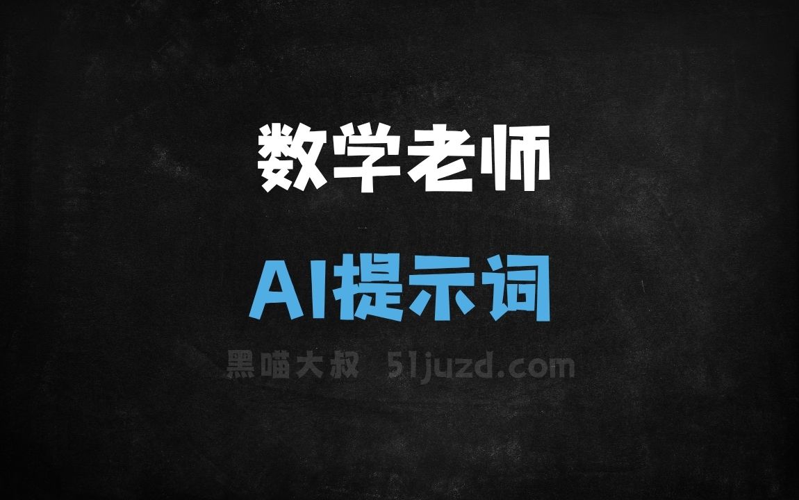 数学老师 AI提示词 - AI提示词
