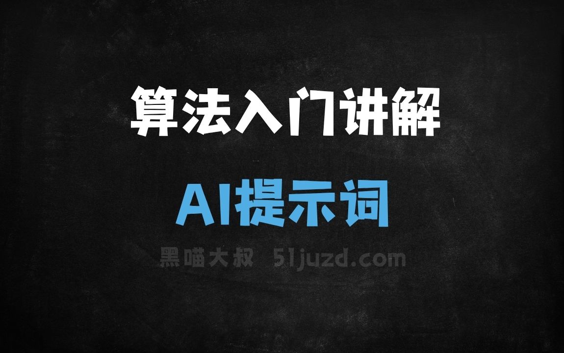 算法入门讲解AI提示词 - AI提示词