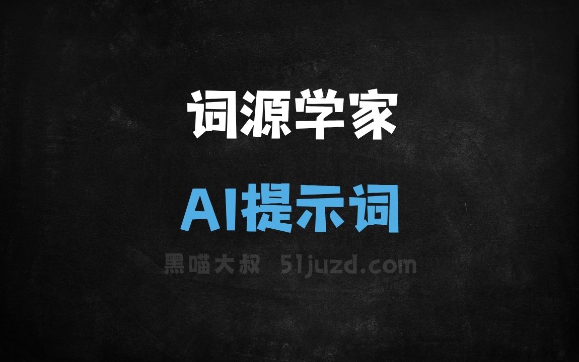 词源学家AI提示词 - AI提示词