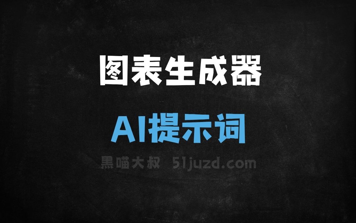 图表生成器AI提示词 - AI提示词
