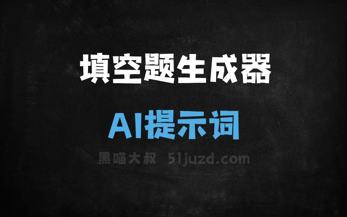 填空题生成器AI提示词 - AI提示词