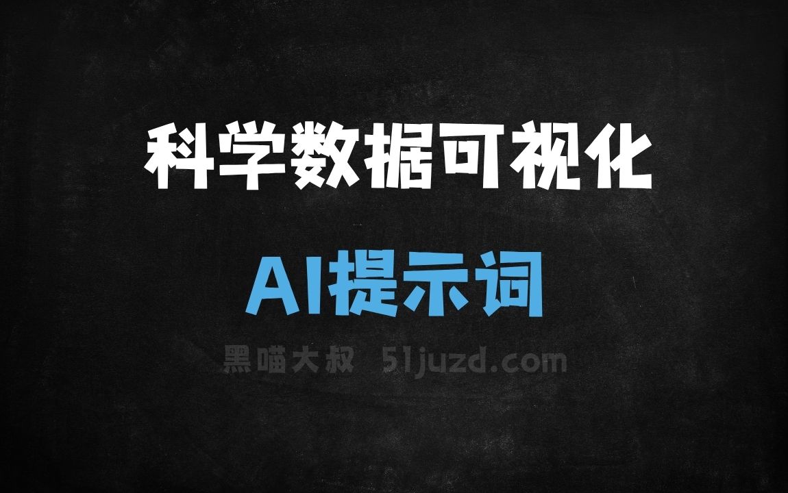 科学数据可视化AI提示词 - AI提示词