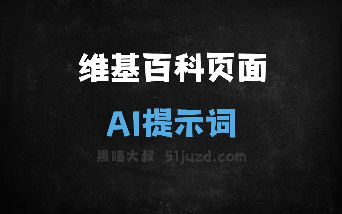 维基百科页面AI提示词 - AI提示词