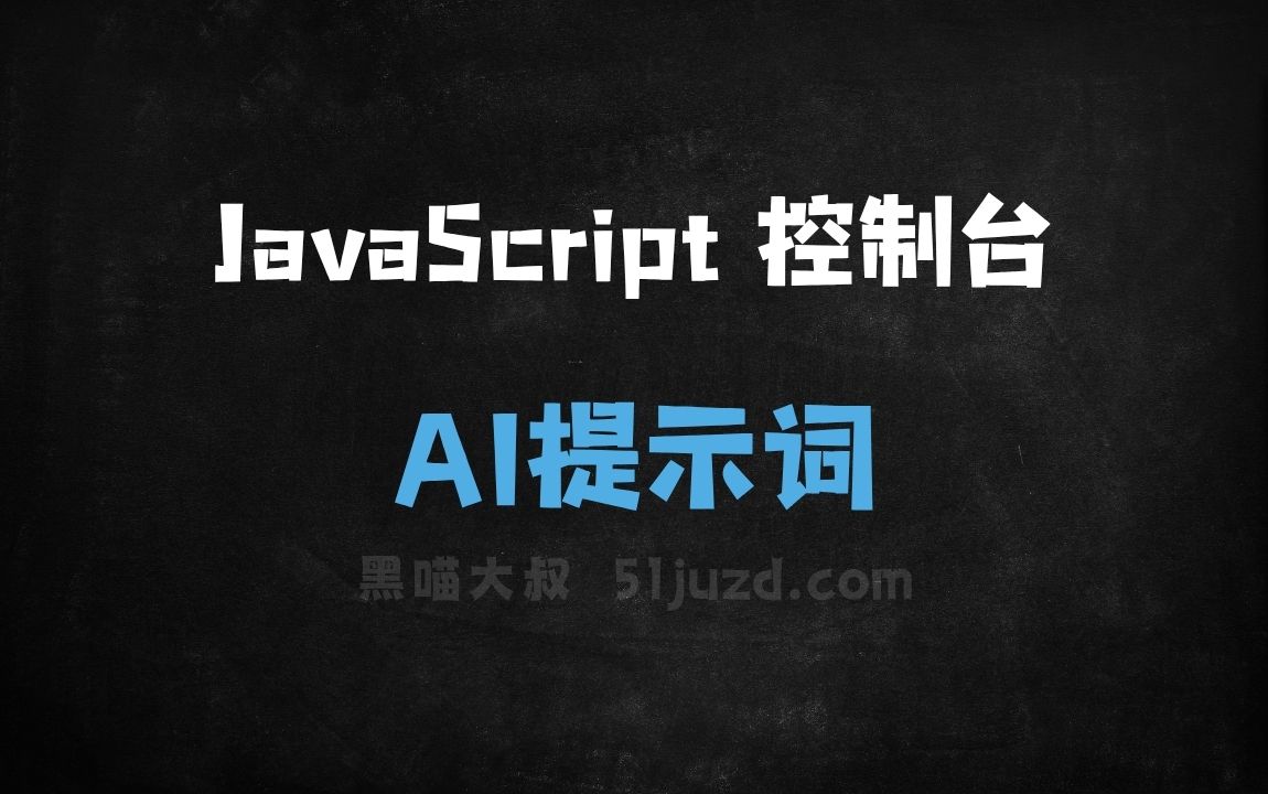 JavaScript 控制台 AI提示词 - AI提示词