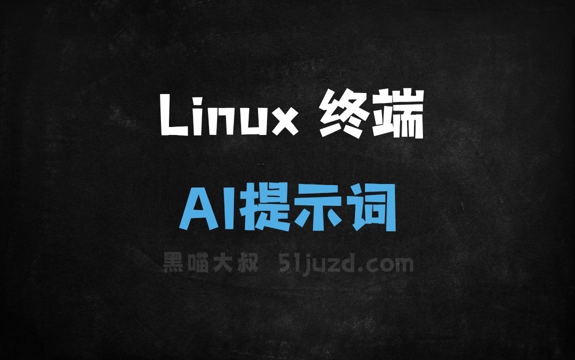 Linux 终端AI提示词 - AI提示词