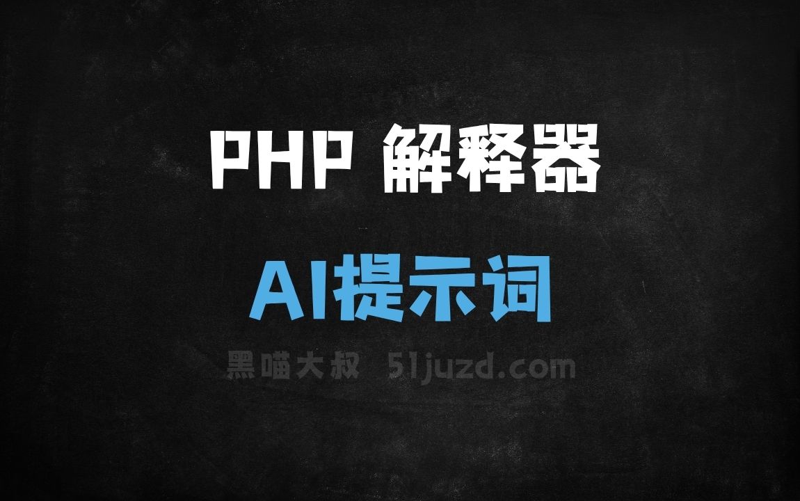 PHP 解释器AI提示词 - AI提示词