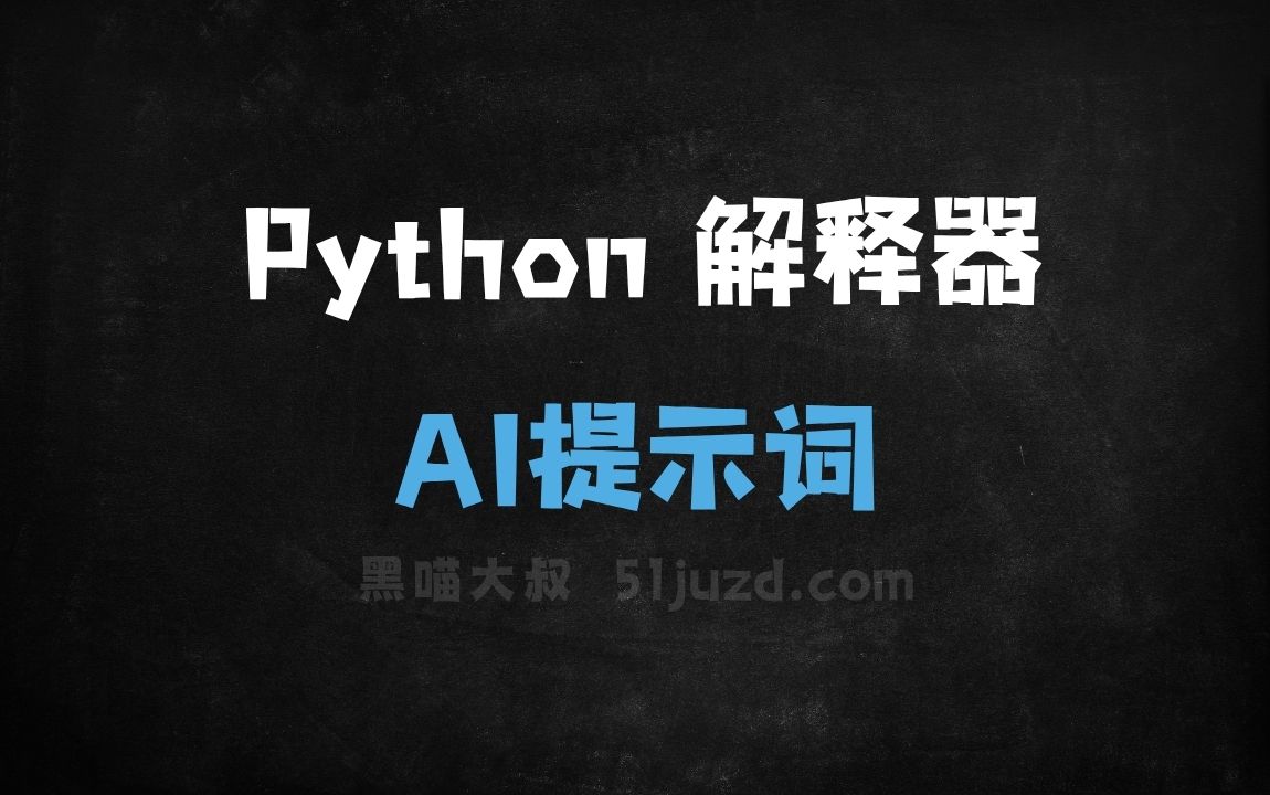 Python 解释器AI提示词 - AI提示词