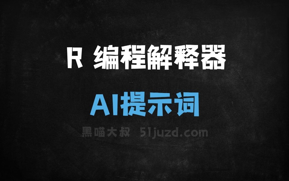 R 编程解释器AI提示词 - AI提示词