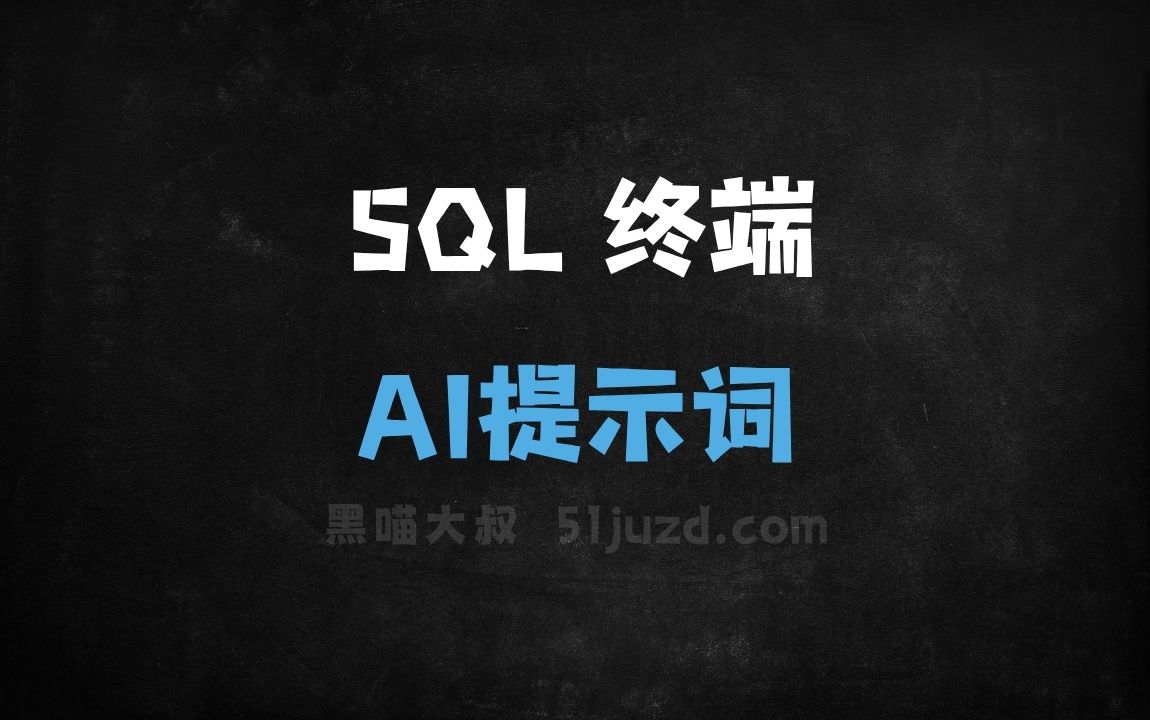 SQL 终端AI提示词 - AI提示词