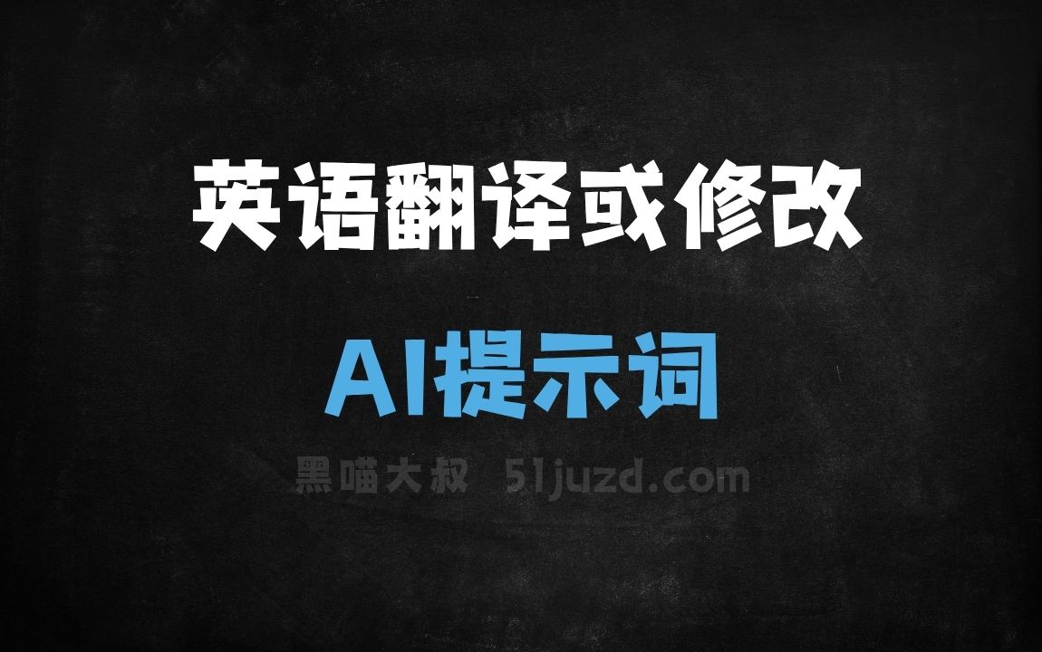 英语翻译或修改AI提示词 - AI提示词