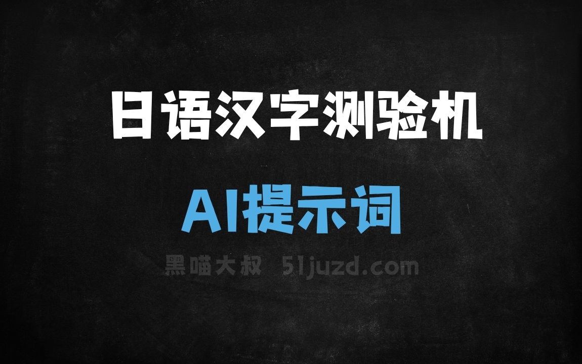 日语汉字测验机AI提示词 - AI提示词