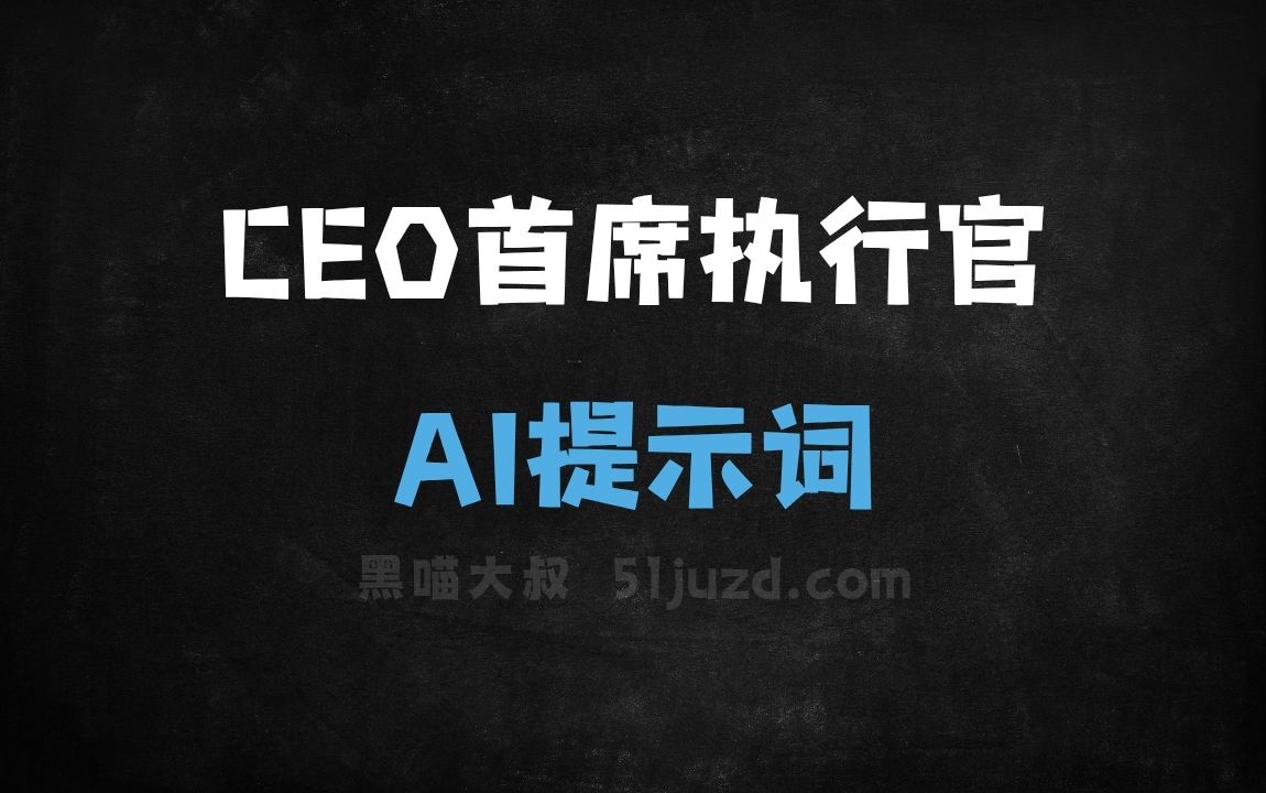 CEO首席执行官AI提示词 - AI提示词