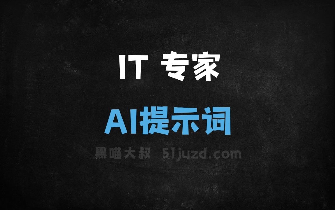 IT 专家AI提示词 - AI提示词