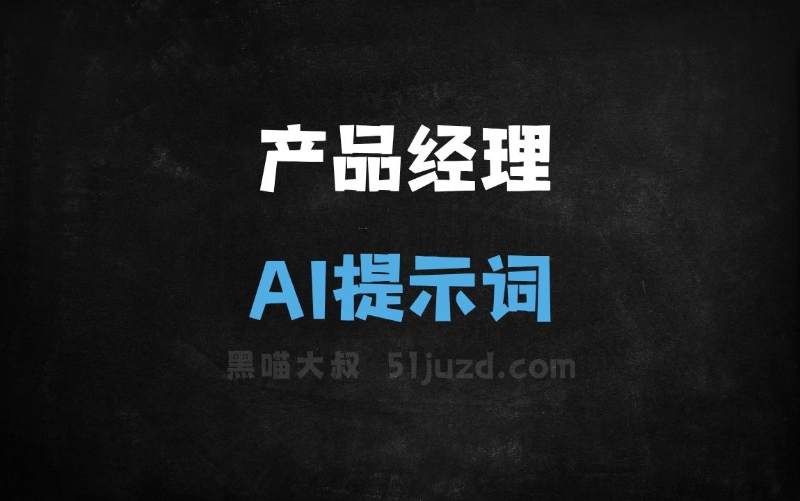产品经理AI提示词 - AI提示词