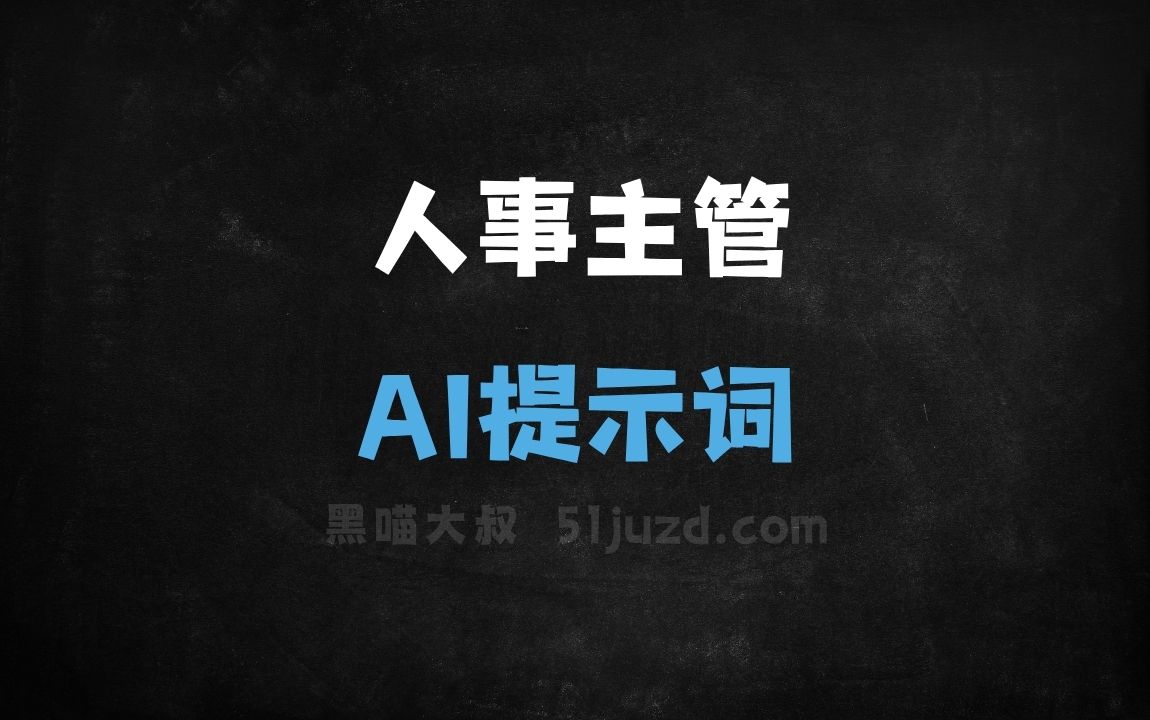 人事主管AI提示词 - AI提示词
