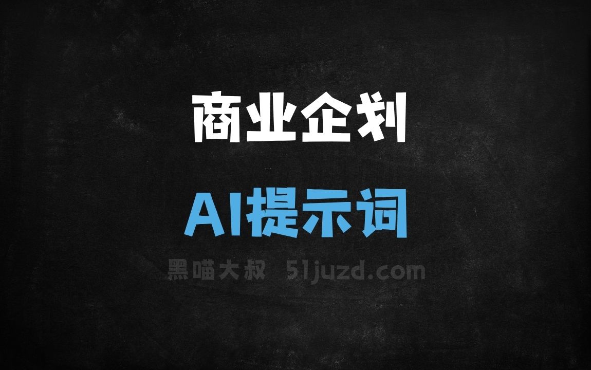 商业企划AI提示词 - AI提示词