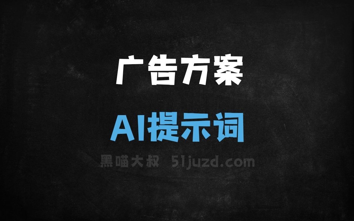 广告方案AI提示词 - AI提示词