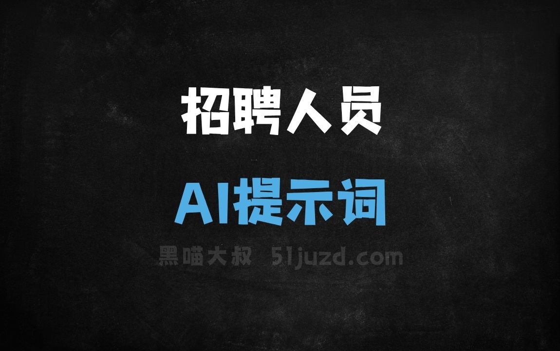 招聘人员AI提示词 - AI提示词