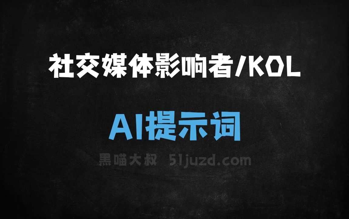 社交媒体影响者/KOLAI提示词 - AI提示词