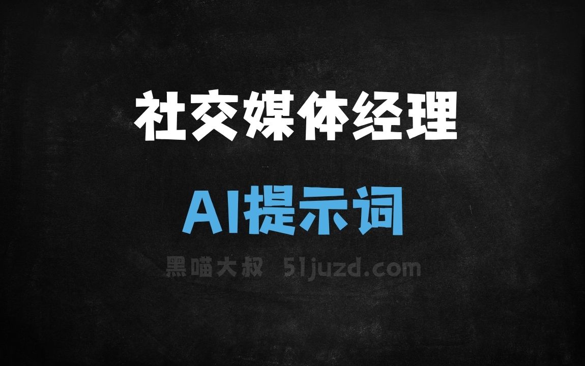社交媒体经理AI提示词 - AI提示词