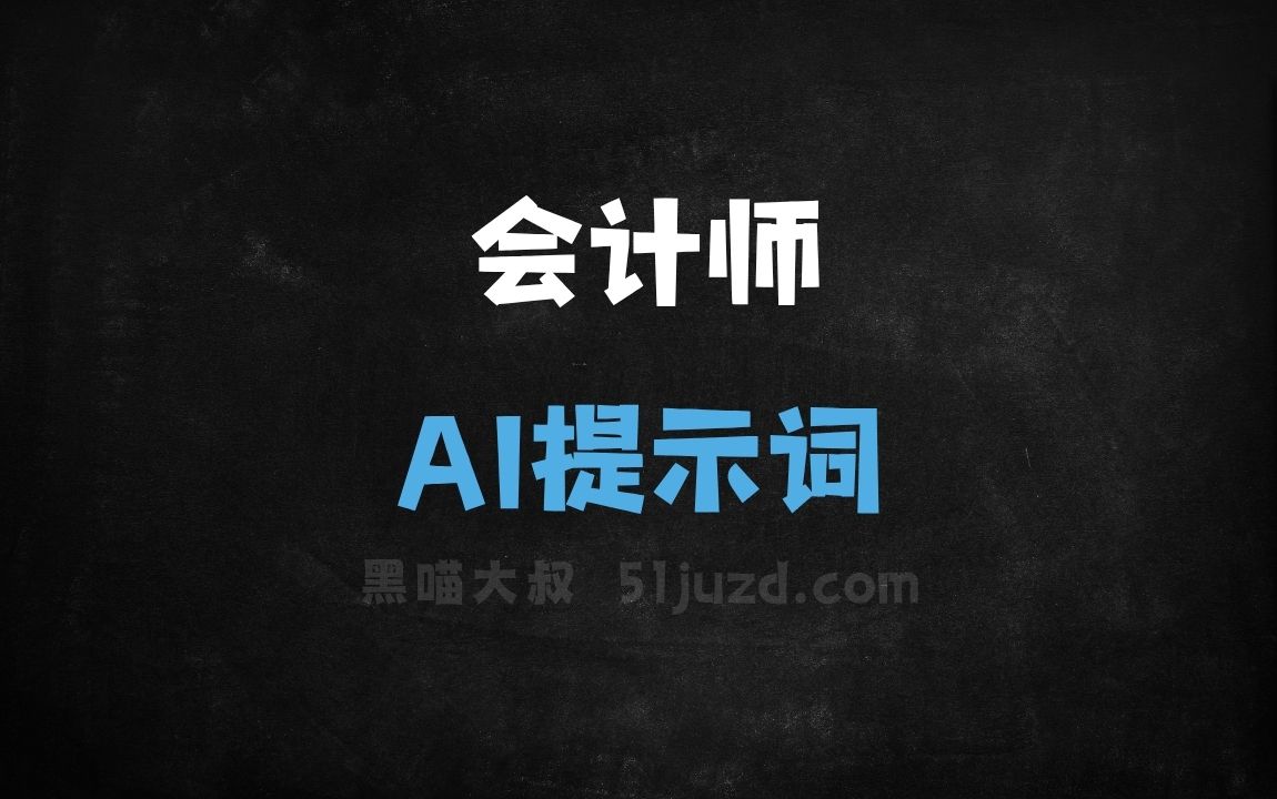 会计师AI提示词 - AI提示词