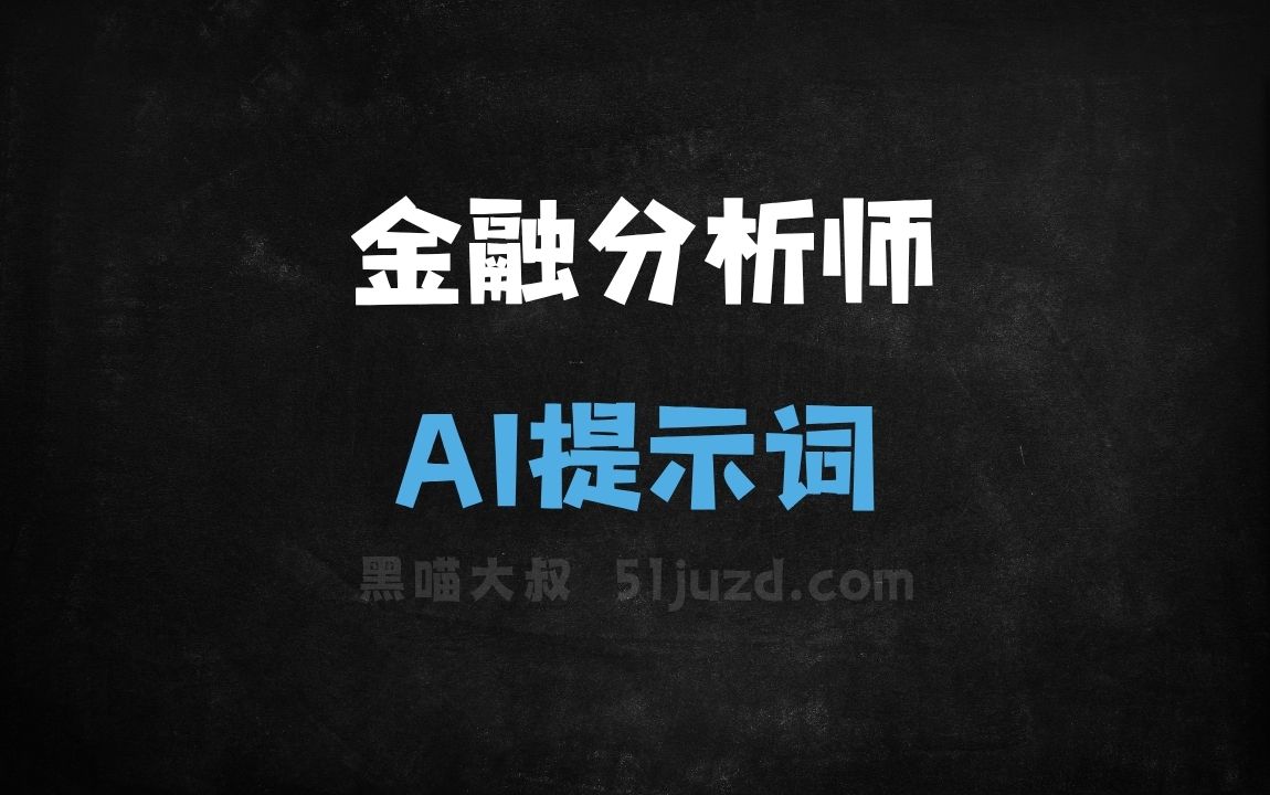 金融分析师AI提示词 - AI提示词