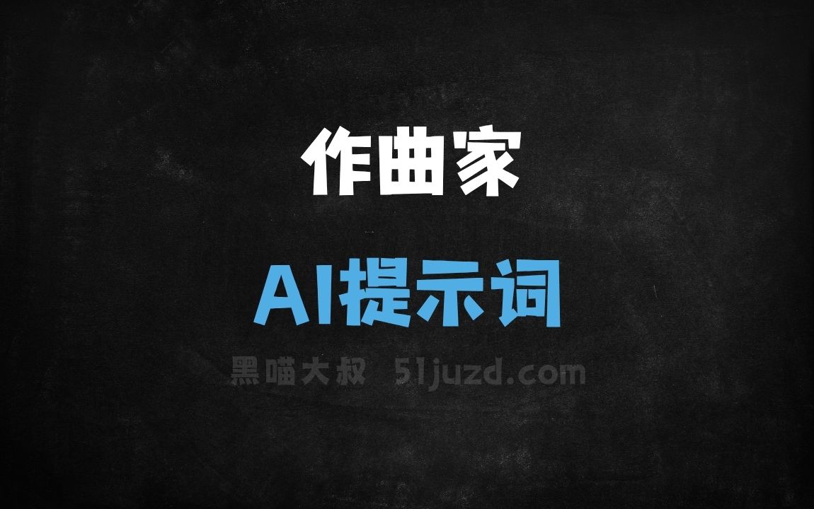 作曲家AI提示词 - AI提示词