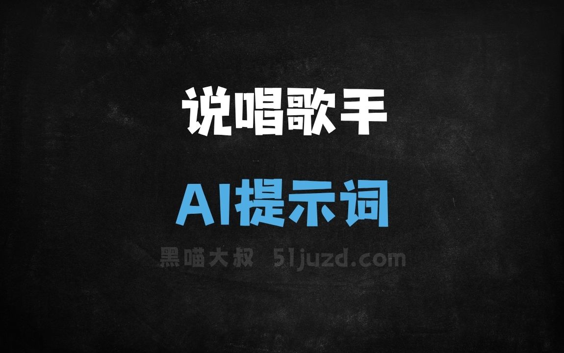 说唱歌手AI提示词 - AI提示词