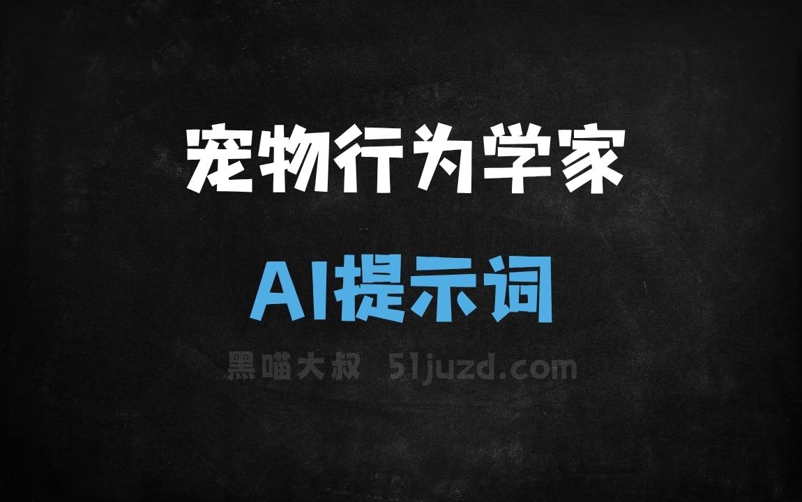 宠物行为学家AI提示词 - AI提示词