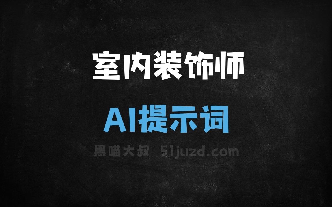 室内装饰师AI提示词 - AI提示词